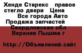 Хенде Старекс 1 правое стегло двери › Цена ­ 3 500 - Все города Авто » Продажа запчастей   . Свердловская обл.,Верхняя Пышма г.